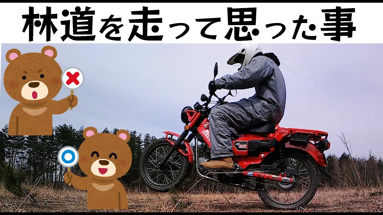 【CT125 】林道を走って思ったこと４つ【ハンターカブ】