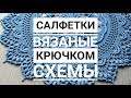 Салфетки вязаные крючком: фото и схемы