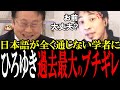 「頭おかしくないですか?」ドヤ顔で理想論を語るが全く会話にならない政治学者にひろゆきのイライラがMAXに達しブチギレ倒す...会場も凍り付く【国会中継 政治ダイジェスト】