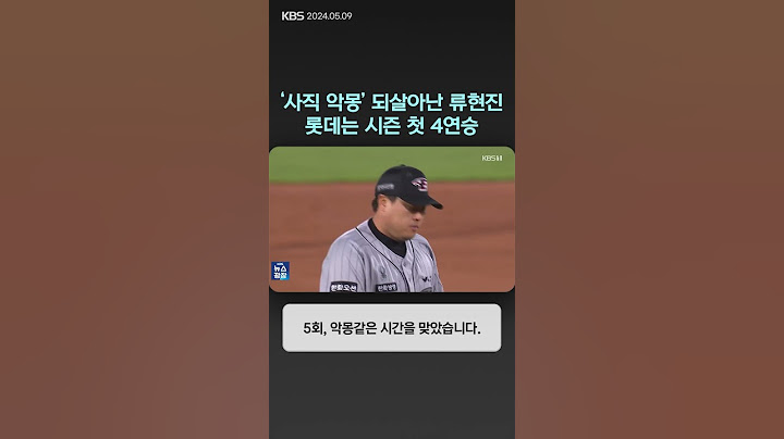‘사직 악몽’ 되살아난 류현진…롯데는 시즌 첫 4연승 | 뉴스픽