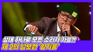 성대 하나로 모든 소리가 가능?! 제2의 남보원 양기웅 MBN 201030 방송