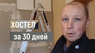 Хостел за 30 днів / тиждень другий