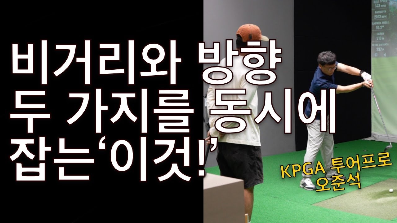 “비거리와 방향은 따로 떨어져 있는 게 아닙니다.” 우린 영원한 학생이야 Ep.11 