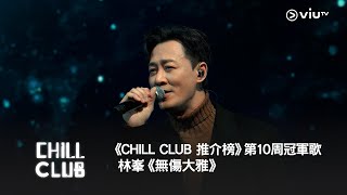 《CHILL CLUB 推介榜》2024年第10周冠軍歌 - 林峯《無傷大雅》