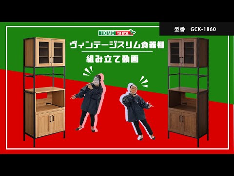 ホームテイスト ヴィンテージスリム食器棚【GREACK グリック 】 GCK