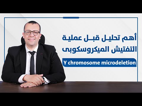 فيديو: اي هي اهم التحاليل قبل عمليه التفتيش الميكروسكوبي بالخصية؟ - تأخر الانجاب - انعدام الحيوانات المنوية