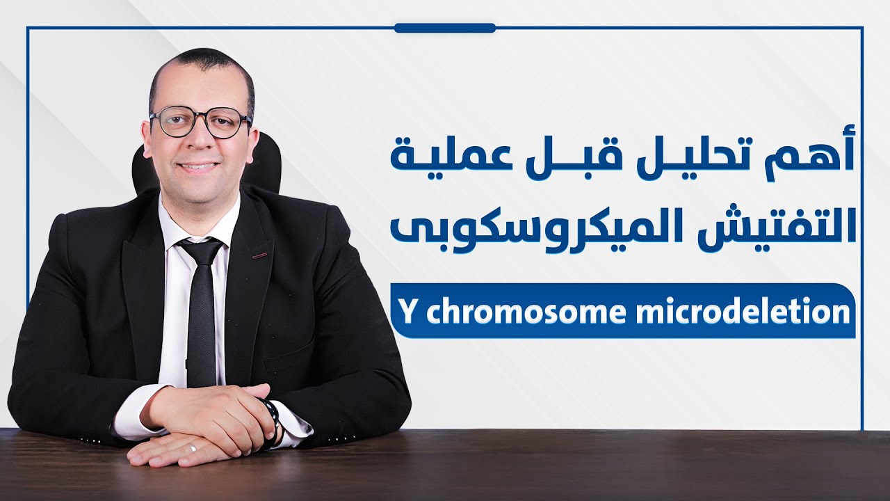 اي هي اهم التحاليل قبل عمليه التفتيش الميكروسكوبي بالخصية؟ - تأخر الانجاب - انعدام الحيوانات المنوية