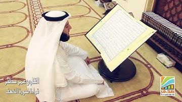 سورة الكهف - القارئ عمر مظفر