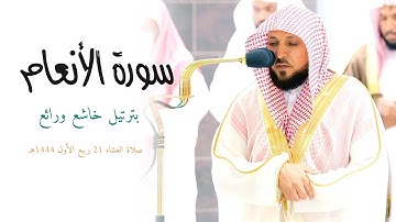 تلاوة خاشعة من الشيخ د. #ماهر_المعيقلي  "ما تيسّر من سـورة الأنعام |صلاة العشاء ٢١ ربيع الأول ١٤٤٤هـ