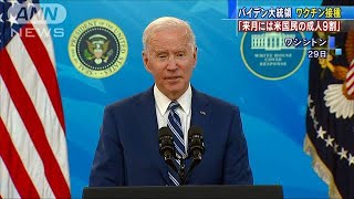 “4月19日までに成人9割が接種可能”バイデン大統領(2021年3月30日)