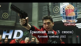 🔥 Бумажный Дом (5 Сезон). Русский Трейлер Сериала 2021