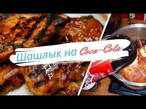 Шашлык на Coca-Cola. Супер вкус!