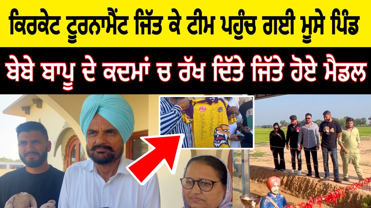 ਕਨੇਡਾ ਤੋ ਟੂਰਨਾਮੈਂਟ ਜਿੱਤ ਟੀਮ ਪਹੁੰਚ ਗਈ Sidhu moose wala ਦੀ ਹਵੇਲੀ ਮੈਡਲ ਰੱਖ ਦਿੱਤੇ ਬੇਬੇ ਬਾਪੂ ਦੇ ਕਦਮਾਂ ਚ