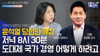 [서울의소리 + 유용화의생활정치] 윤석열 당선인! 도대…