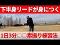 切り返しで変わる!?下半身リードが出来ない人へ。体で覚える切り返しの○○素振り☆