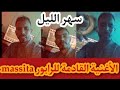     جديد ماسيطا بعنوان سهر الليل