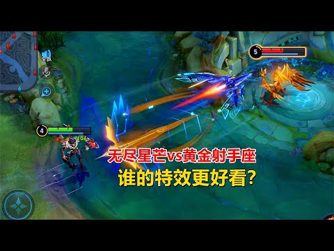 无尽星芒vs黄金射手座，后羿高品质皮肤对比，谁的特效更好看？