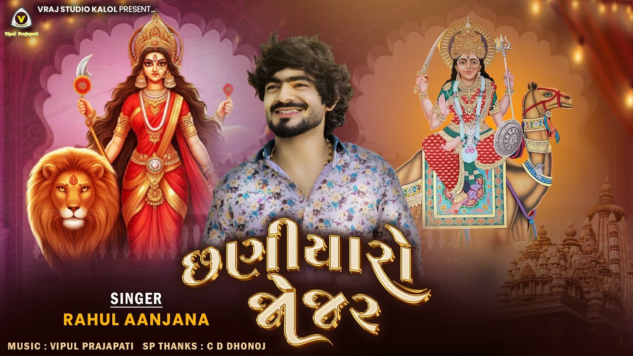 Chhaniyaro jojar || છણીયારો જોજર || Rahul Aanjana || Devotional Song || 
