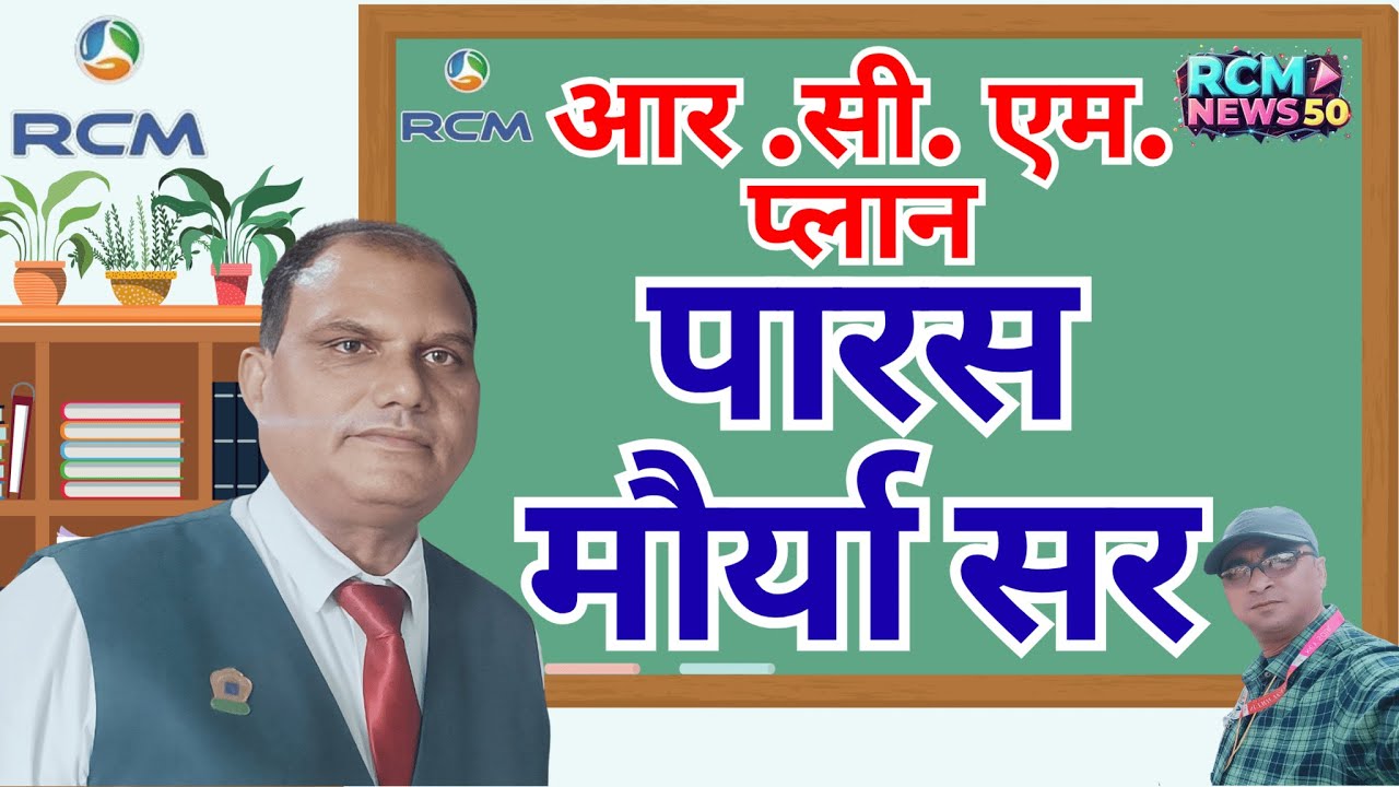 Rcm Paras Maurya Sir Super Plan  | Paras Maurya Sir Super Hit Plan | सुपर हिट पालन  पारस मौर्या सर |