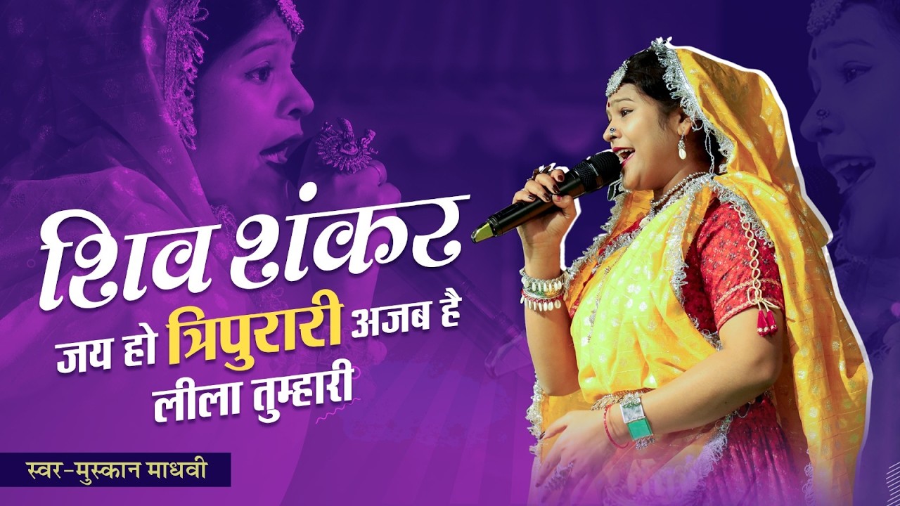 शिव शंकर जय हो त्रिपुरारी | अजब है लीला तुम्हारी | मुस्कान प्रजापति | Live Bhajan