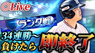 【34連勝～】負けたら即終了！！そろそろ大型連勝を目指すランク戦【プロスピA】