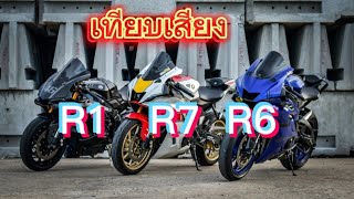 R7  R1 R6 เทียบเสียงท่อ YAMAHA yzf