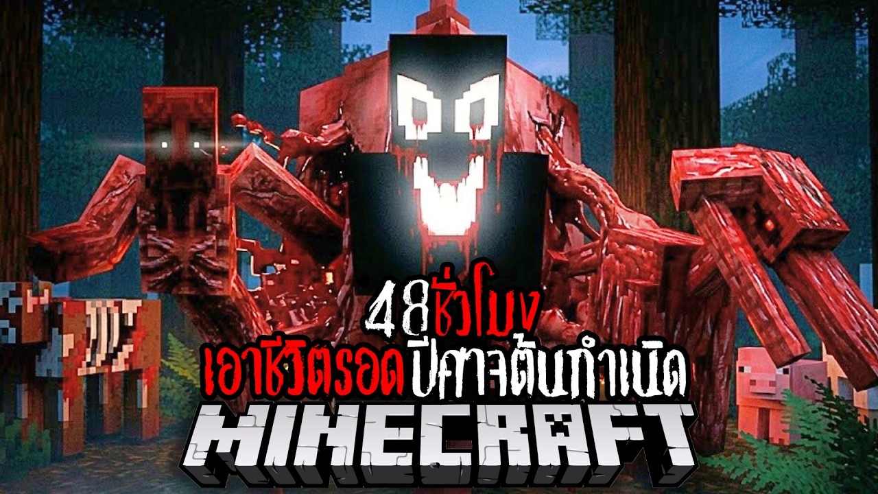 Minecraft 48 ชั่วโมง ปีศาจต้นกำเนิด !! #utit #utitch #minecraft #มายคราฟ