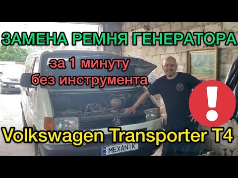 Замена ремня генератора Фольксваген Транспортер Т4 без инструмента