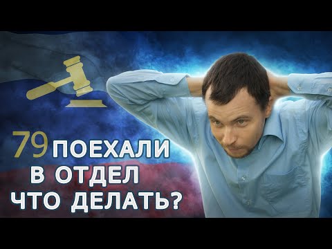 Что делать, если полиция хочет задержать? Что делать при задержании?