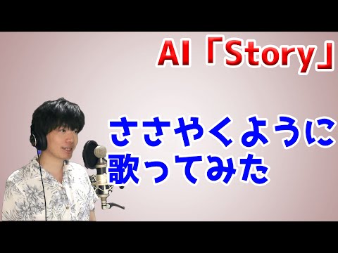 AI｢Story｣ささやくように歌ってみた (カラオケもあるよ)