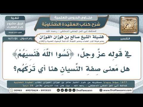 51- ما معنى قوله تعالى: ﴿نسوا الله فنسيهم﴾؟ - صالح الفوزان