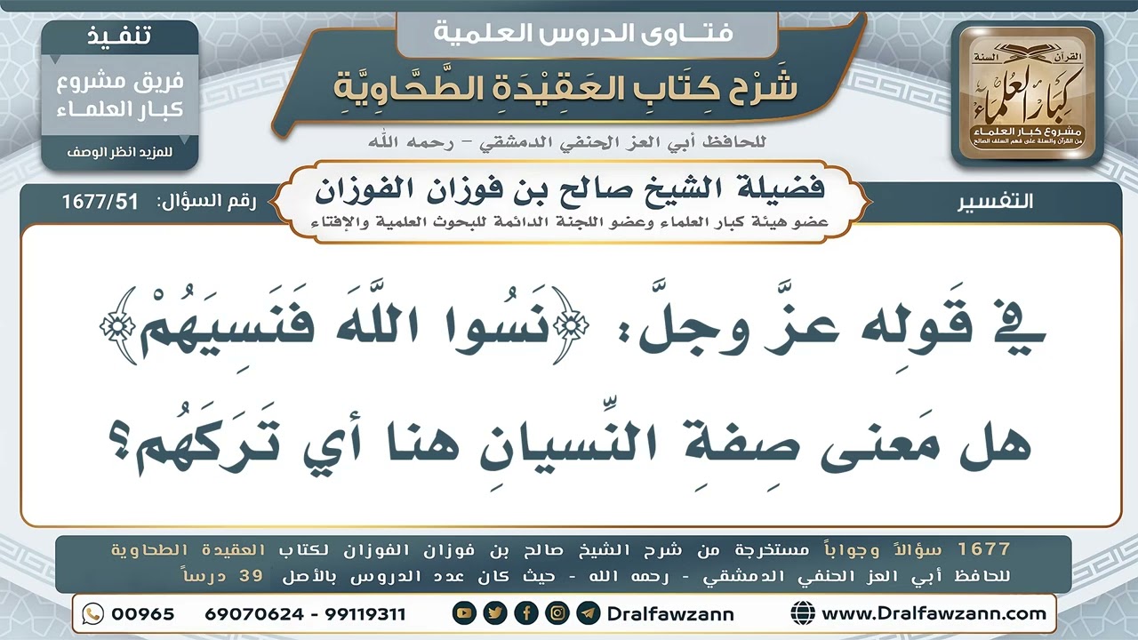 51- ما معنى قوله تعالى: ﴿نسوا الله فنسيهم﴾؟ - صالح الفوزان