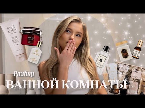 РАЗБОР ВАННОЙ КОМНАТЫ | Катя Мотовилова