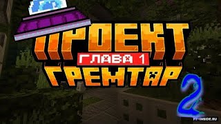 Новые кубы - Проект Грэмтар ♦ Minecraft Прохождение карты