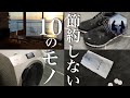 【音声あり】ミニマリストが絶対節約しないモノ10選