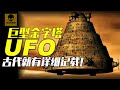 金字塔UFO背後，隱藏幾千年的秘密？！神秘古籍中記載了驚人信息！Pyramid-shaped UFO, 高清