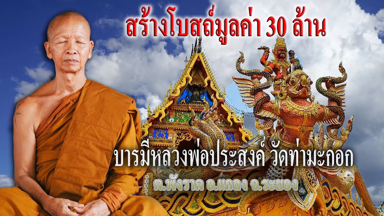 โบสถ์สวยกลางเมืองระยองมูลค่า30ล้าน|บารมีหลวงพ่อประสงค์วัดท่ามะกอก