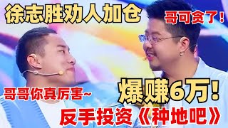 徐志胜呼兰直播自曝投资种地吧各赚6万！直呼呼兰“别人恐惧他贪婪” 【脱口秀大会】脱口秀 综艺 搞笑 娱乐