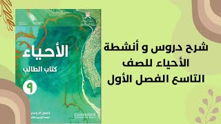 شرح درس مما يتكون جسمك + درس الكربوهيدرات - الصف التاسع - الفصل الأول - كتاب الطالب - مادة الأحياء