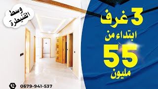 Appartement Kenitra le Vallon 🙏شقق للبيع في القنيطرة ثلاث غرف ابتداء من 55 موقع يا سلام