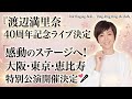🎤✨🌸🎶🌟渡辺満里奈、デビュー40周年記念ライブ開催決定!「Still Ringing Bells」「Ring,Ring,Ring the Bells」で蘇る音楽の軌跡✨🎤