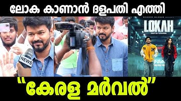 👌ലോക സിനിമ കണ്ടിറങ്ങി വിജയ് പറഞ്ഞത് കേട്ടോ 🙏|Thalapathy vijay about lokha movie 