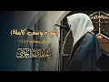 التلاوة التي أعجز عن وصفها لسورة يوسف كاملة للشيخ عبدالله الموسى رمضان 1446 هـ التلاوة التي أعجز عن وصفها لسورة يوسف كاملة للشيخ عبدالله الموسى رمضان 1446 هـ