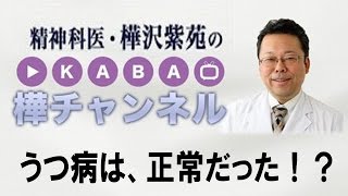 うつ病は異常ですか？　【精神科医・樺沢紫苑】