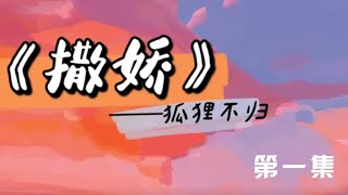 撒嬌—第1期—狐貍不歸↓广播剧↓耽美剧推荐↓多肉