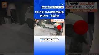 「偶然という感じはしない」電動自転車“窃盗の瞬間”…被害者が感じた違和感「下見をしていたか？」一部始終を防犯カメラが捉えていた  | TBS NEWS DIG #shorts