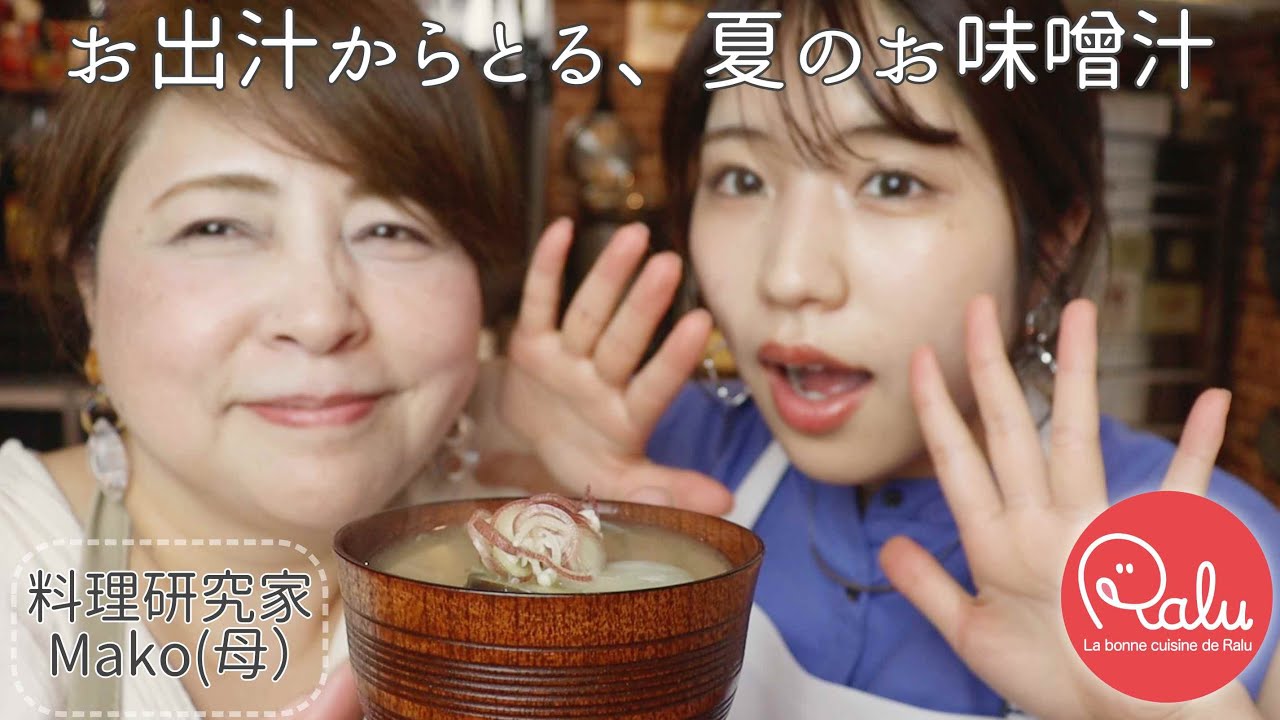 夏野菜を使ったお出汁からとる「お味噌汁」Miso  soup　【Raluの花嫁修業】【料理研究家Mako】