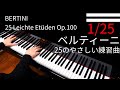 【Bertini】25 Leichte Etüden Op.100｜ベルティーニ 25のやさしい練習曲 1/25