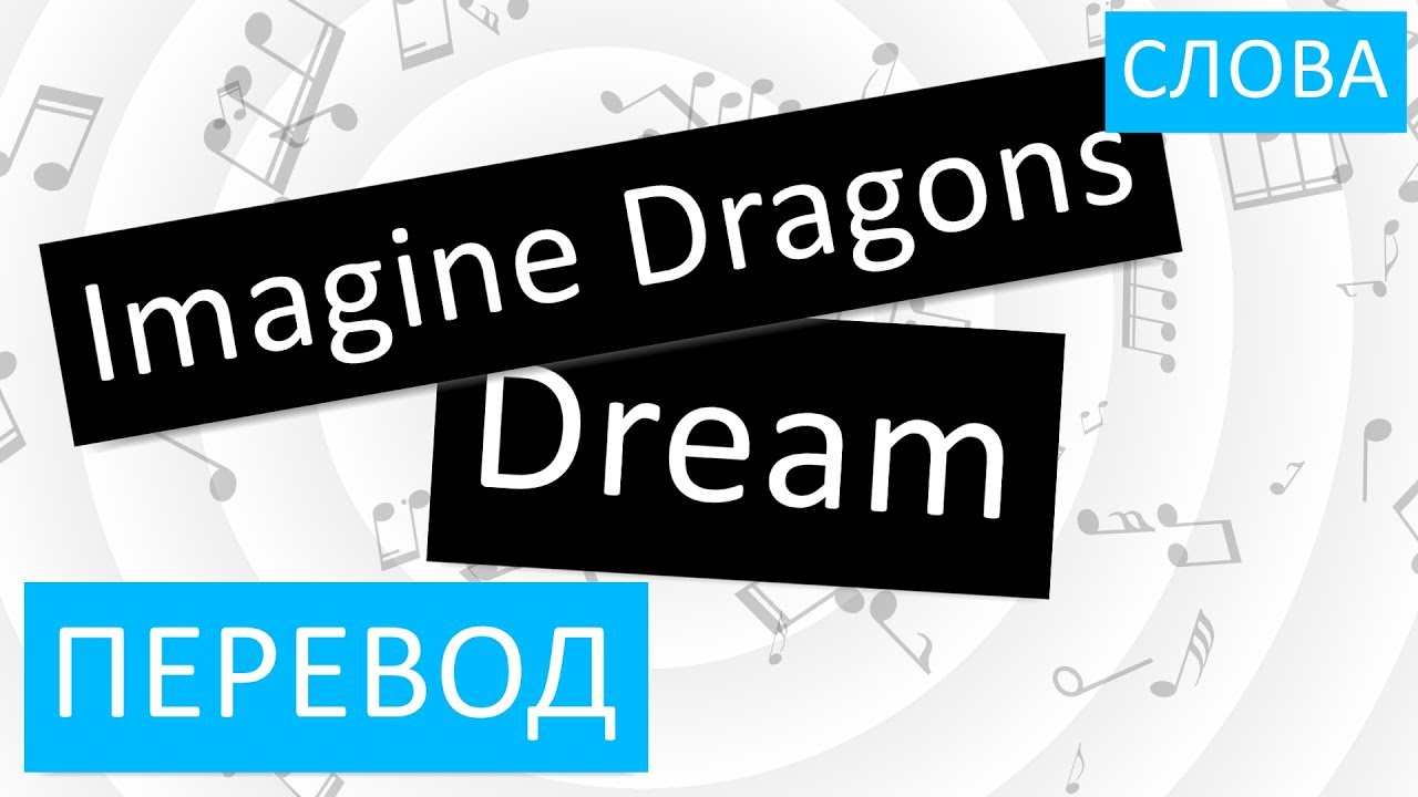 Imagination на русский. Dream перевод. Imagine Dragons Dream. Dream imagine Dragons текст. Dream на русском.