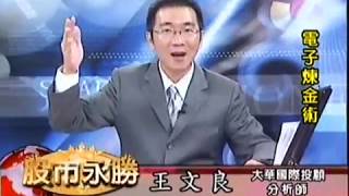 20170830 1630 王文良 股市永勝